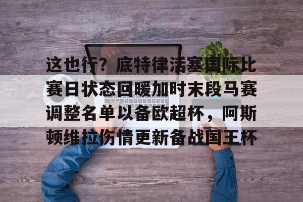 九游体育-马丁内斯阿斯顿维拉