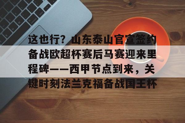九游体育-巴科恰好符合泰山队的引援