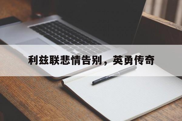 利兹联悲情告别,英勇传奇是哪一集
