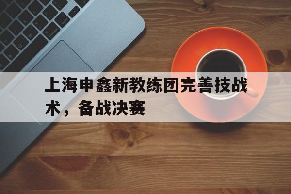 九游体育入口-上海申鑫退出足坛
