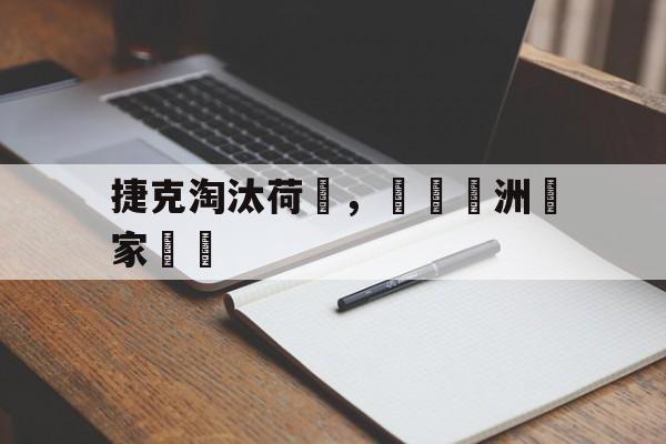 九游体育下载-捷克足球欧洲排名