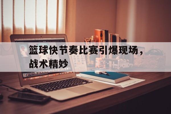 篮球比赛战术视频
