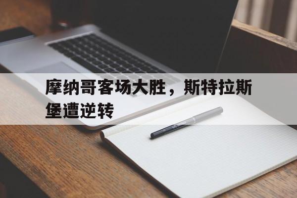 九游体育官网-摩纳哥对斯特拉斯
