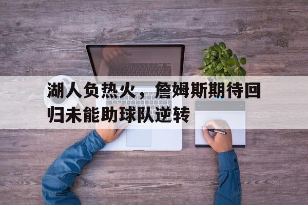 湖人队 詹姆斯