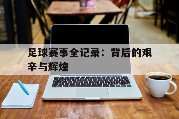 足球赛事赛果