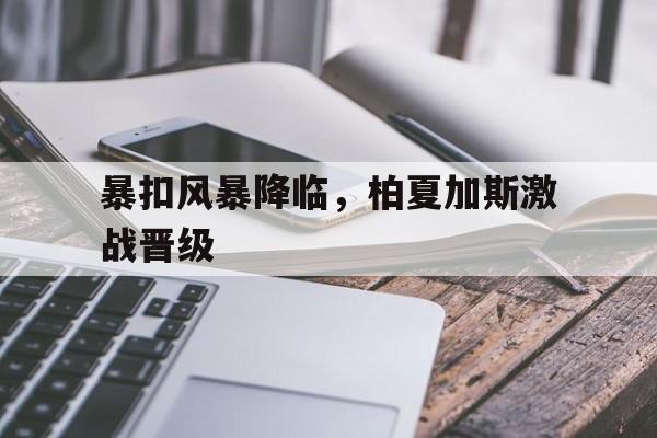 九游体育入口-孙颖莎乒乓球技巧