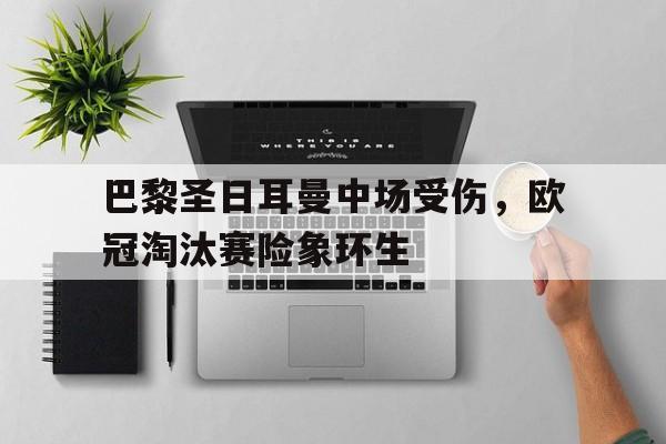 九游体育下载-欧冠巴黎圣日耳曼淘汰了吗